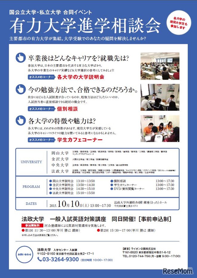 有力大学進学相談会