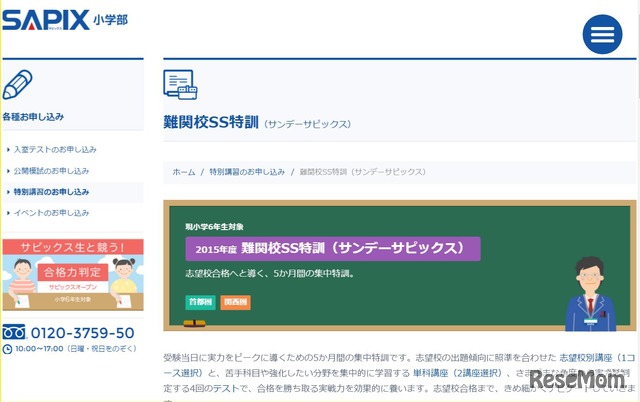 SAPIXの「難関校SS特訓（サンデーサピックス）」は9月からの5か月コースになっている