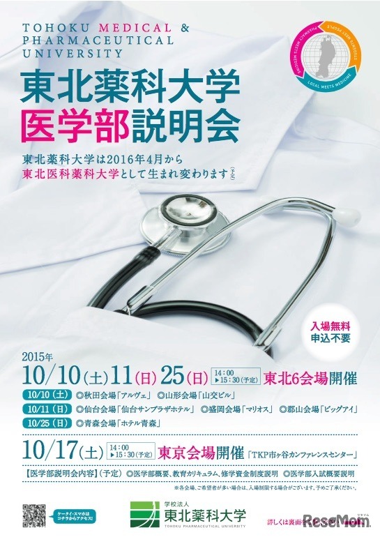 東北薬科大学 医学部説明会