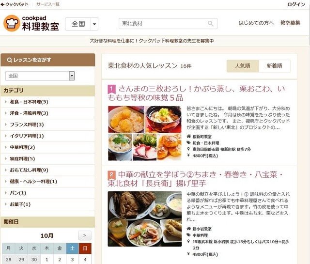 「クックパッド料理教室」のWebページ（東北食材レッスン）