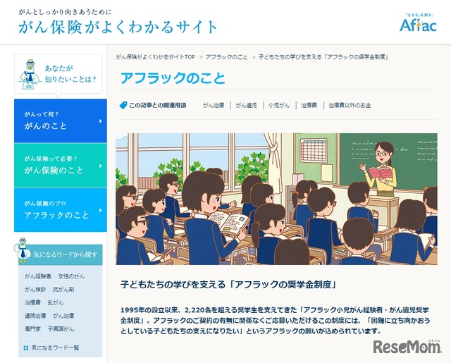 アフラックの奨学金制度