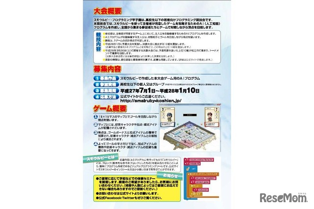 スモウルビー・プログラミング甲子園概要