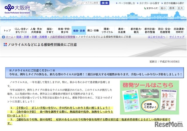 大阪府感染症対策情報「ノロウイルスなどによる感染性胃腸炎にご注意」