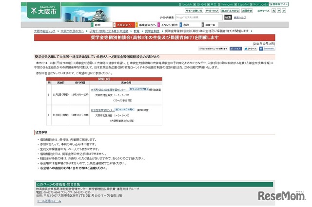 大阪市は「奨学金等個別相談会」を開催