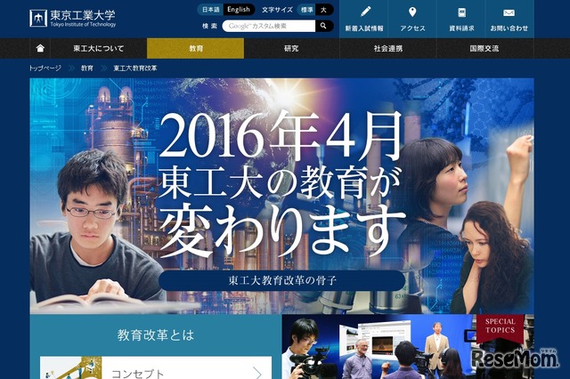 東京工業大学「教育改革特設サイト」