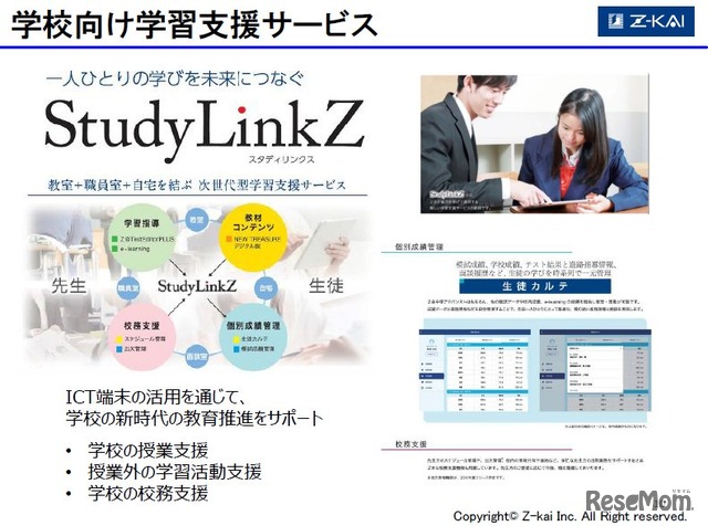 ICTを活用した学校支援サービス「StudyLinkZ」