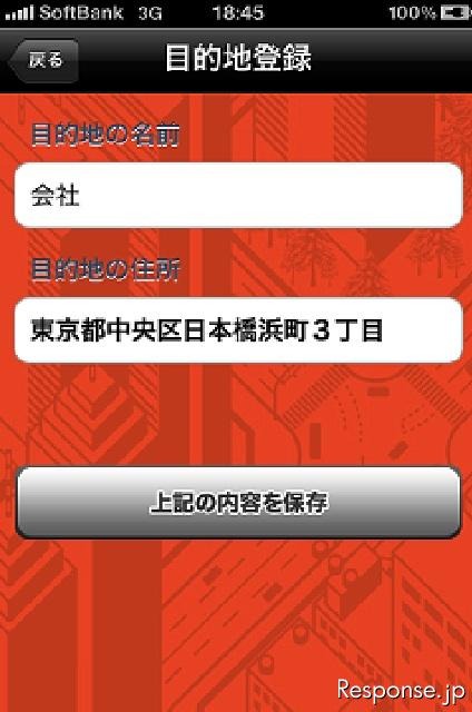 震災時帰宅支援マップ首都圏版、目的地登録