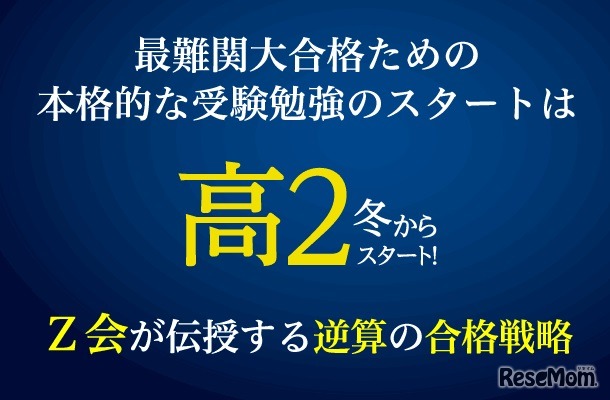 「Z会が教える逆算の合格戦略！本格的な受験勉強は高2の冬からスタート！」