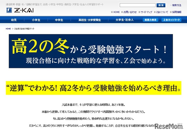 「Z会が教える逆算の合格戦略！本格的な受験勉強は高2の冬からスタート！」