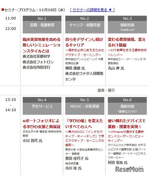 セミナープログラム（東京・11月18日）