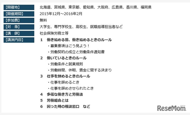 「学生のための労働条件セミナー2015」開催概要