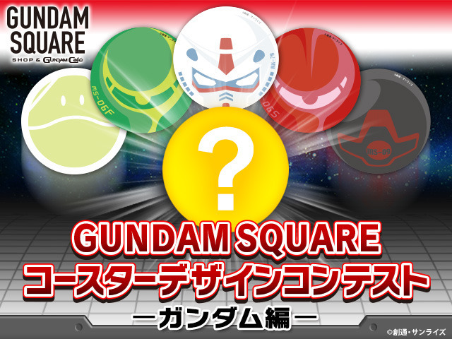 「GUNDAM SQUARE コースターデザインコンテスト -ガンダム編-」（c）創通・サンライズ （c）創通・サンライズ・MBS （c）創通・サンライズ・テレビ東京