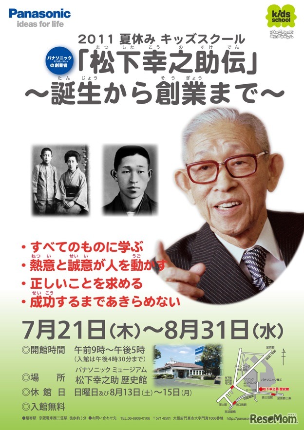 パナソニックミュージアム 「松下幸之助伝」～誕生から創業まで～