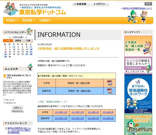 「東京私学ドットコム」の2学期末転・編入試験情報