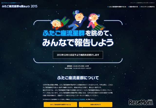 「ふたご座流星群を眺めよう2015」キャンペーン