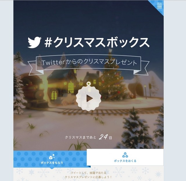 「#クリスマスボックス」キャンペーン特設サイト