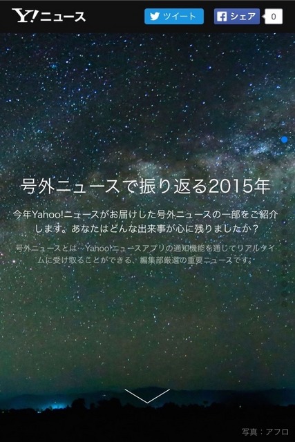 「号外ニュースで振り返る2015年」トップページ