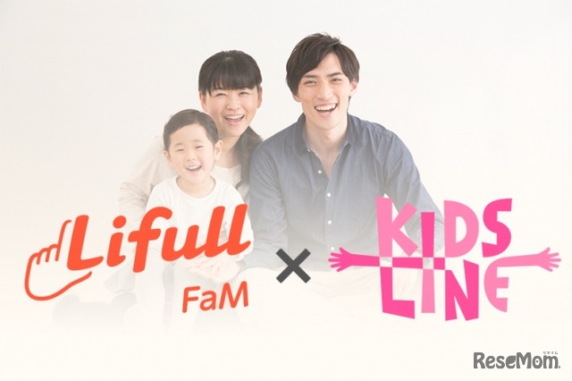 Lifull FaM×KIDSLINE新サービス