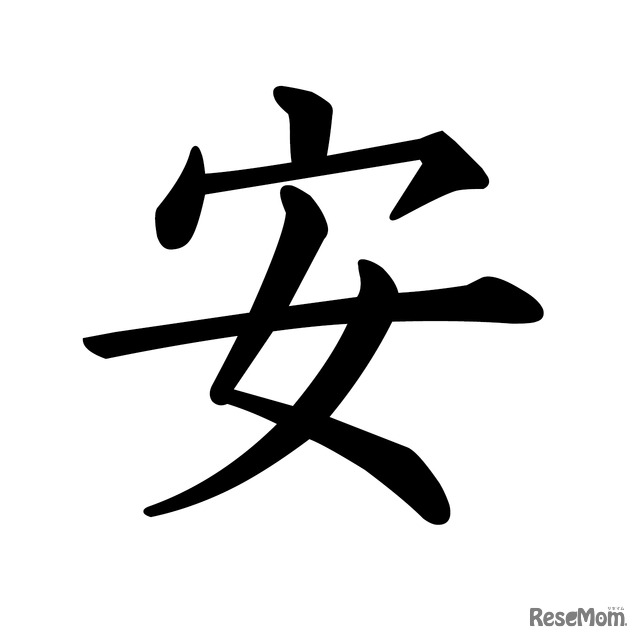 15 今年の漢字 は 安 に決定 とにかく明るい安村 安心してください 1枚目の写真 画像 リセマム