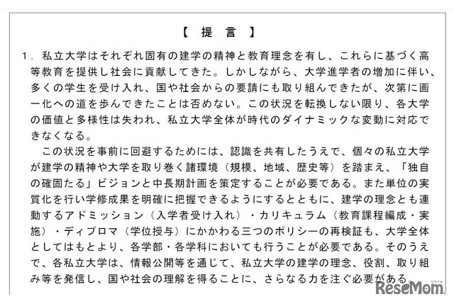 「これからの私立大学のあり方に関する提言」一部