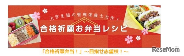 大学生協オリジナル　合格祈願弁当