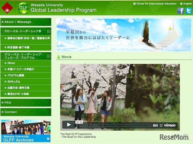 早稲田大学「グローバル・リーダーシップ・プログラム」