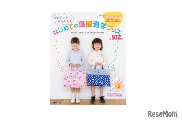 かわいい♪かんたん！はじめて通園通学グッズ全102点