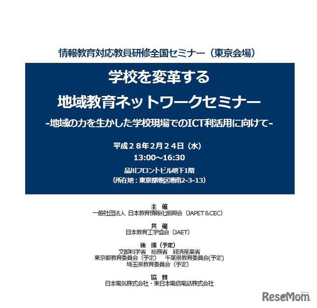 情報教育対応教員研修全国セミナー（東京・品川会場）