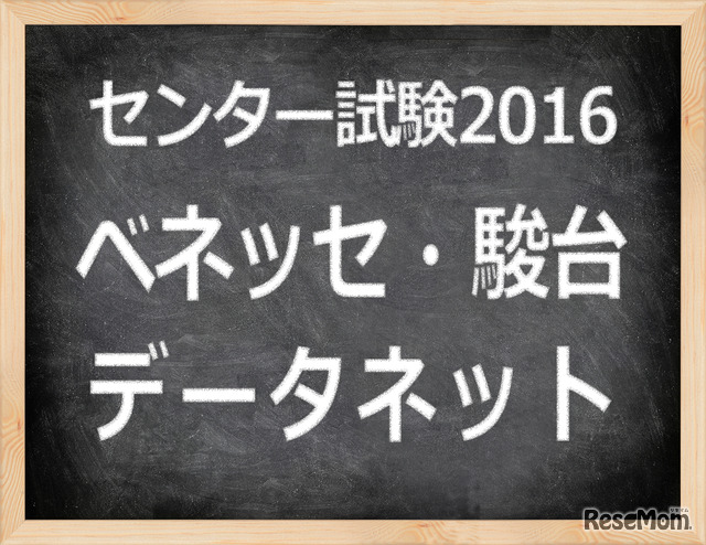 　「センター試験2016」ベネッセ・駿台　データネット