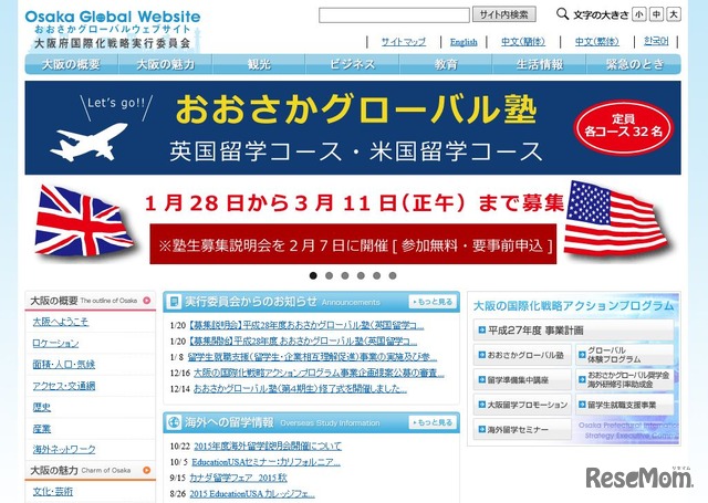 大阪府国際化戦略実行委員会「おおさかグローバルウェブサイト」