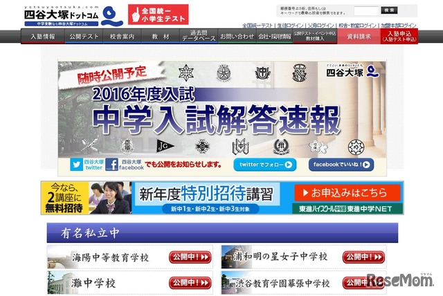 四谷大塚「2016年度　中学入試解答速報」