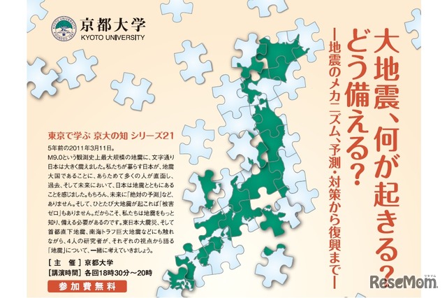 「東京で学ぶ 京大の知」シリーズ21「大地震、何が起きる？どう備える？―地震のメカニズム、予測・対策から復興まで―」