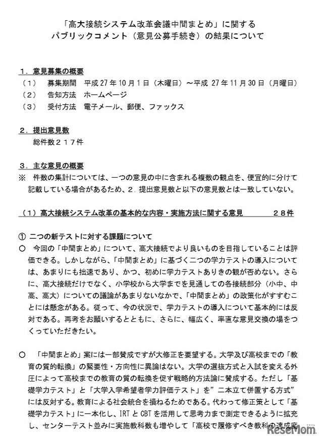 高大接続システム改革会議の「中間まとめ」に対するパブリックコメントの結果（一部）