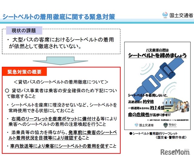 シートベルトの着用徹底に関する緊急対策