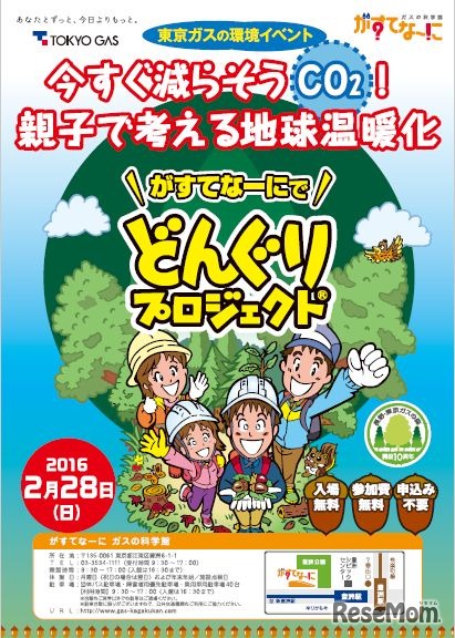 がすてなーにでどんぐりプロジェクト～今すぐ減らそうCO2！親子で考える地球温暖化～