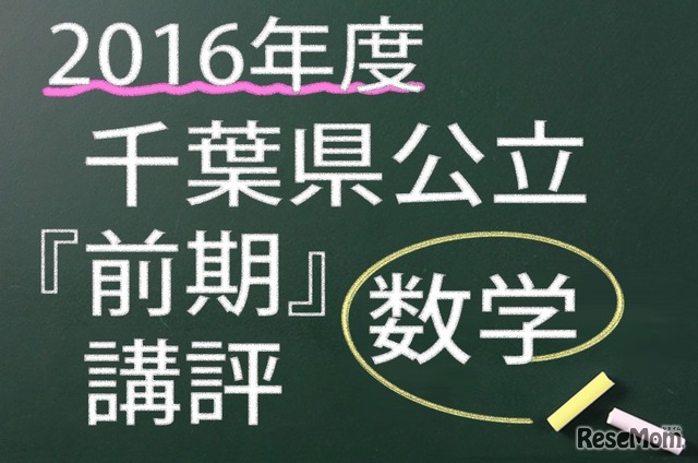 2016年度　千葉県公立　前期　数学　講評