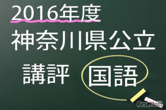 神奈川県公立　国語　講評