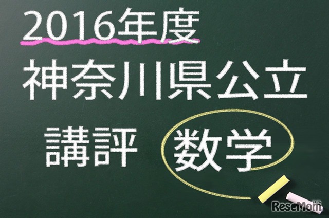 神奈川県公立　講評　数学