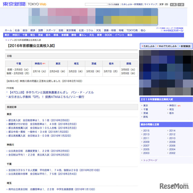 東京新聞「2016年首都圏公立高校入試」