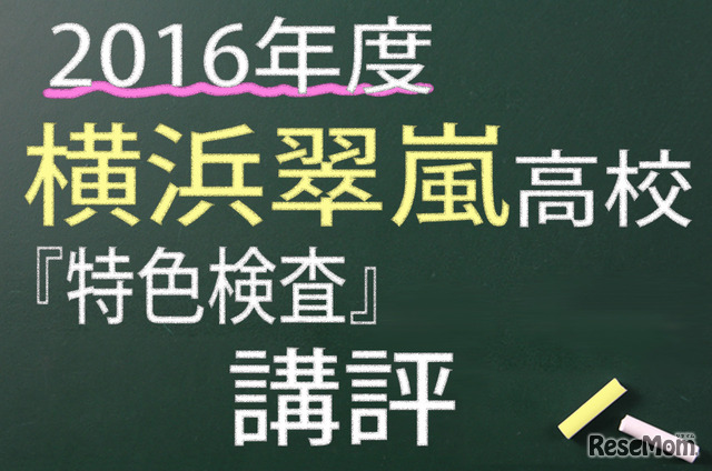 神奈川県　横浜翠嵐高校　特色検査　講評