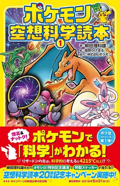 「ポケモン空想科学読本1」2月25日発売、ポケモンたちの能力や特徴から「科学」を楽しもう