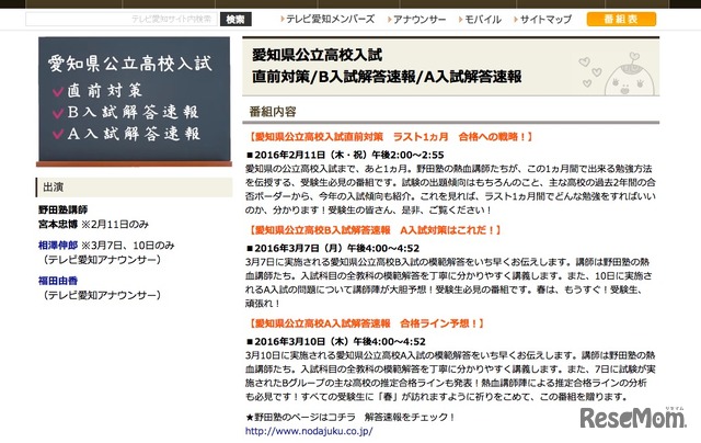 テレビ愛知「愛知県公立高校入試解答速報」