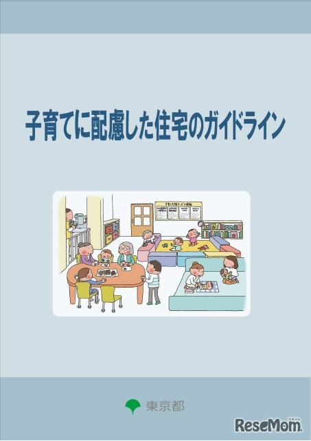 子育てに配慮した住宅のガイドライン