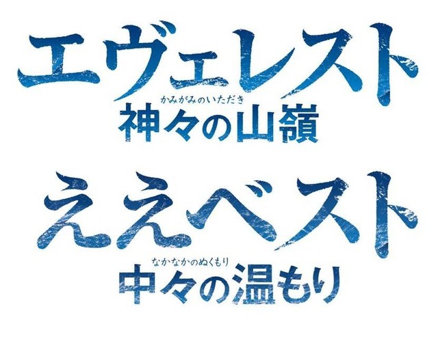 『エヴェレスト　神々の山嶺』×ひらかたパーク　コラボレーション企画