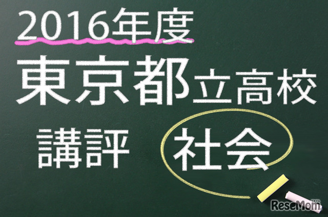 2016年度　東京都立高校　講評　社会