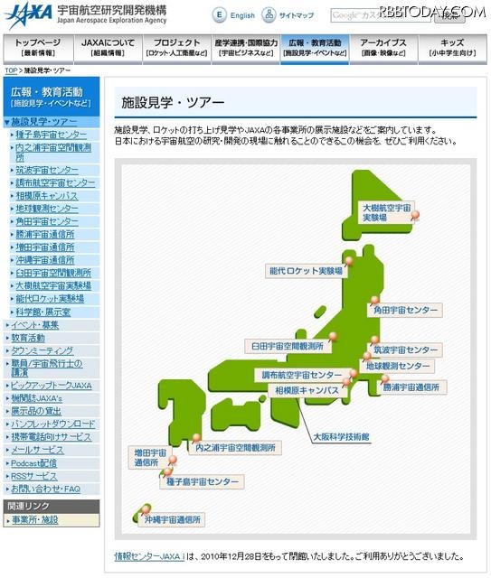 宇宙航空研究開発機構（JAXA）では、各地の施設にて見学ツアーを実施