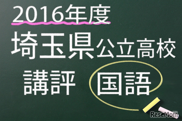 2016年度　埼玉県　公立高校　講評　国語