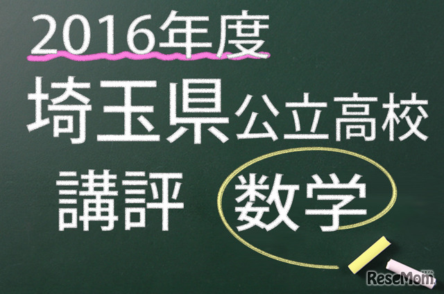 2016年度　埼玉県公立高校　講評　数学