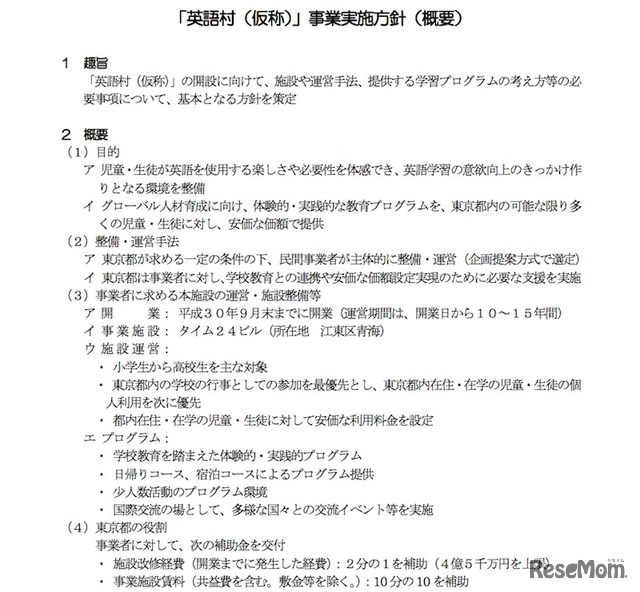 「英語村（仮称）」事業実施方針の概要