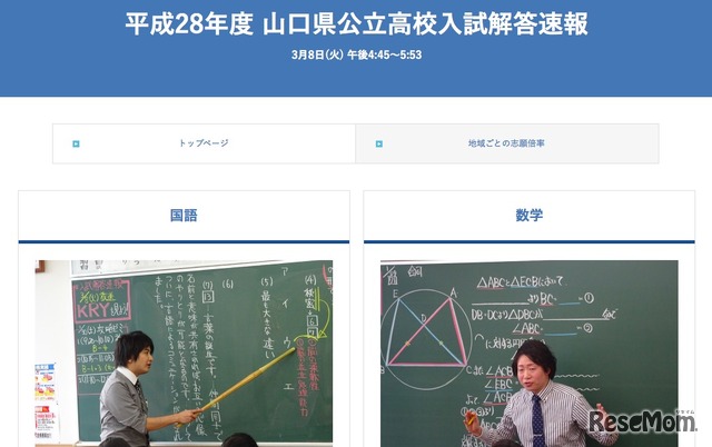 KRY山口放送「平成28年度 公立高校入試解答速報」